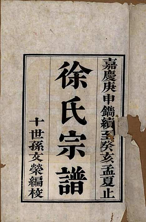 江苏[徐姓] 徐氏家谱八卷首一卷 — 清嘉庆五年（1800）_一.pdf