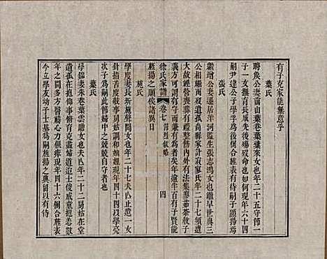 江苏[徐姓] 徐氏家谱八卷首一卷 — 清嘉庆五年（1800）_七.pdf