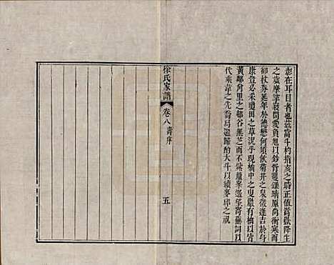 江苏[徐姓] 徐氏家谱八卷首一卷 — 清嘉庆五年（1800）_八.pdf