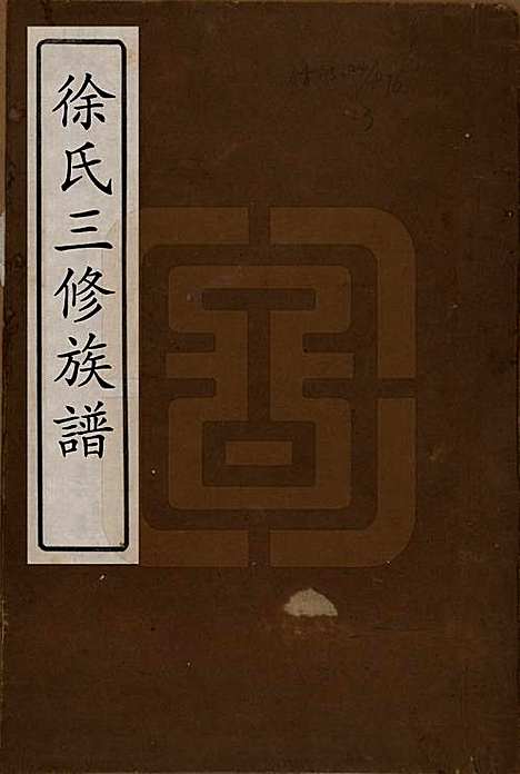 湖南[徐姓] 徐氏三修族谱七卷卷首一卷 — 清末_一.pdf