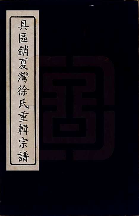 江苏[徐姓] 具区销夏湾徐氏重辑宗谱四卷 — 清乾隆二十二年（1777）_一.pdf