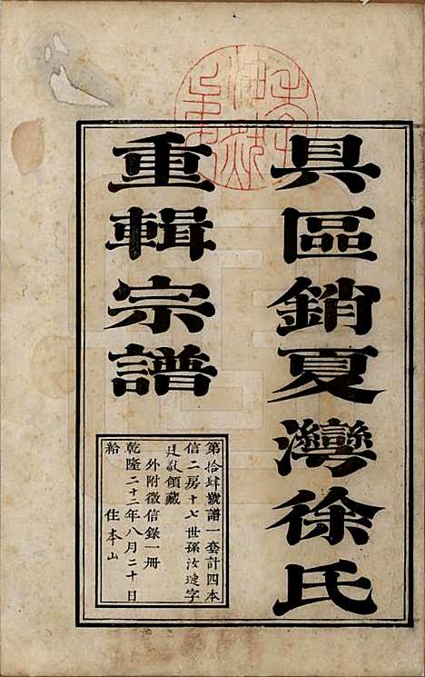 江苏[徐姓] 具区销夏湾徐氏重辑宗谱四卷 — 清乾隆二十二年（1777）_一.pdf