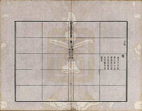 江苏[徐姓] 具区销夏湾徐氏重辑宗谱四卷 — 清乾隆二十二年（1777）_二.pdf