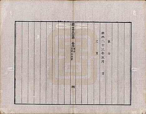 江苏[徐姓] 具区销夏湾徐氏重辑宗谱四卷 — 清乾隆二十二年（1777）_四.pdf