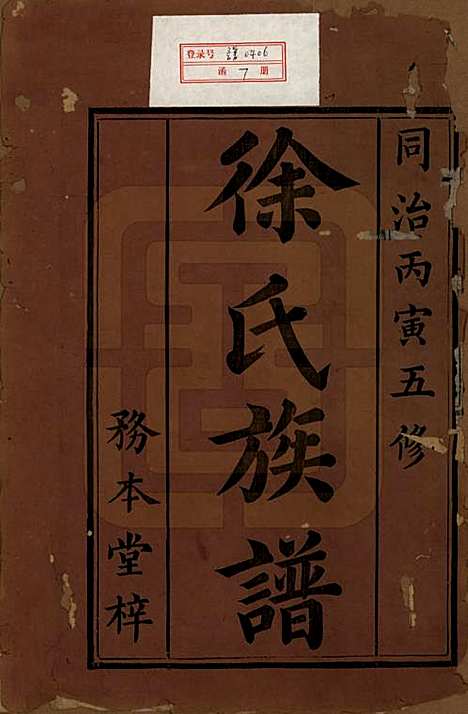 湖南[徐姓] 徐氏五修族谱十二卷 — 清同治五年（1866）_一.pdf