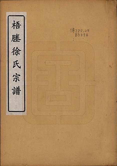 中国[徐姓] 梧塍徐氏宗谱 — _一.pdf