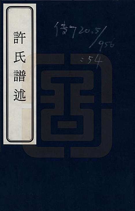 江苏[许姓] 许氏谱述 — _一.pdf