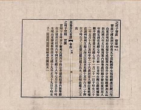 浙江[许姓] 高阳许氏家谱 — _四.pdf