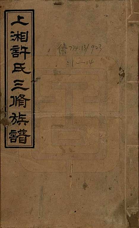 湖南[许姓] 上湘许氏三修族谱 — 民国32年（1943）_一.pdf