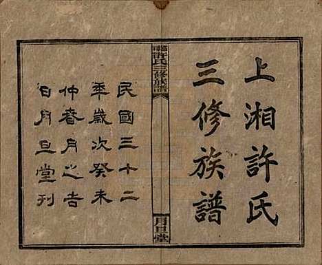 湖南[许姓] 上湘许氏三修族谱 — 民国32年（1943）_一.pdf