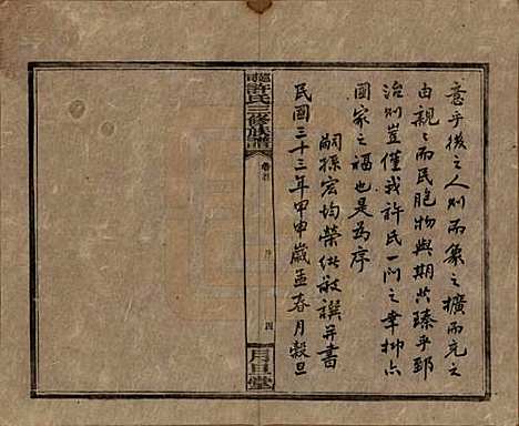 湖南[许姓] 上湘许氏三修族谱 — 民国32年（1943）_一.pdf