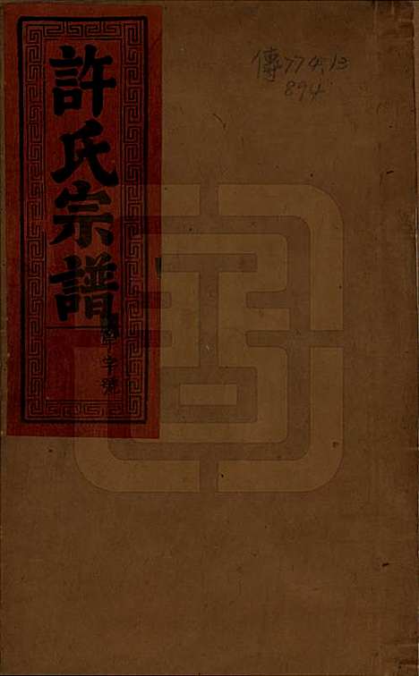 中国[许姓] 许氏宗谱六卷 — 清光绪九年（1883）_一.pdf