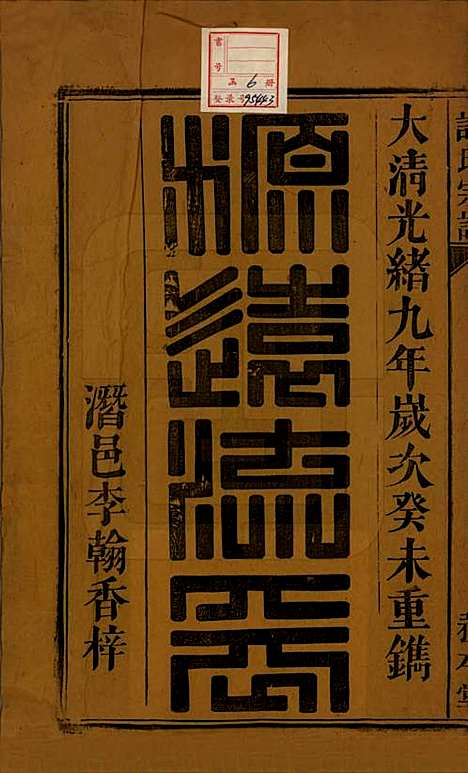 中国[许姓] 许氏宗谱六卷 — 清光绪九年（1883）_一.pdf