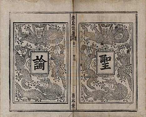 中国[许姓] 许氏宗谱六卷 — 清光绪九年（1883）_一.pdf