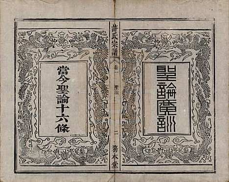 中国[许姓] 许氏宗谱六卷 — 清光绪九年（1883）_一.pdf