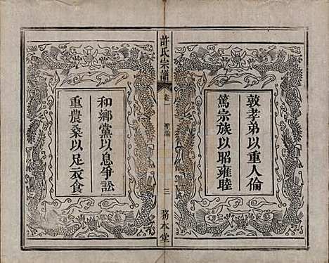 中国[许姓] 许氏宗谱六卷 — 清光绪九年（1883）_一.pdf