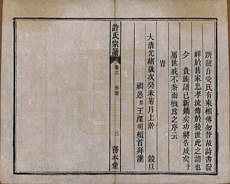 中国[许姓] 许氏宗谱六卷 — 清光绪九年（1883）_六.pdf