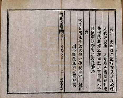 中国[许姓] 许氏宗谱六卷 — 清光绪九年（1883）_六.pdf