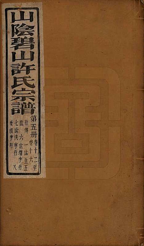 浙江[许姓] 山阴碧山许氏宗谱二十三卷首一卷补遗一卷附谱四卷 — 清光绪十四年（1888）_十二.pdf