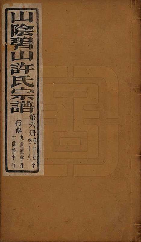 浙江[许姓] 山阴碧山许氏宗谱二十三卷首一卷补遗一卷附谱四卷 — 清光绪十四年（1888）_十七.pdf