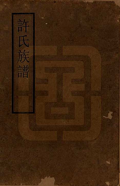 江苏[许姓] 许氏族谱 — 清康熙五十二年（1713）_一.pdf