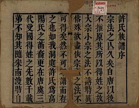 江苏[许姓] 许氏族谱 — 清康熙五十二年（1713）_一.pdf