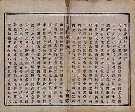 浙江[许姓] 萧山许氏宗谱四卷 — 清咸丰九年（1859）_一.pdf