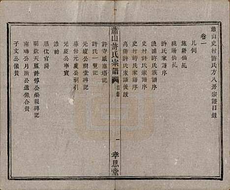 浙江[许姓] 萧山许氏宗谱四卷 — 清咸丰九年（1859）_一.pdf