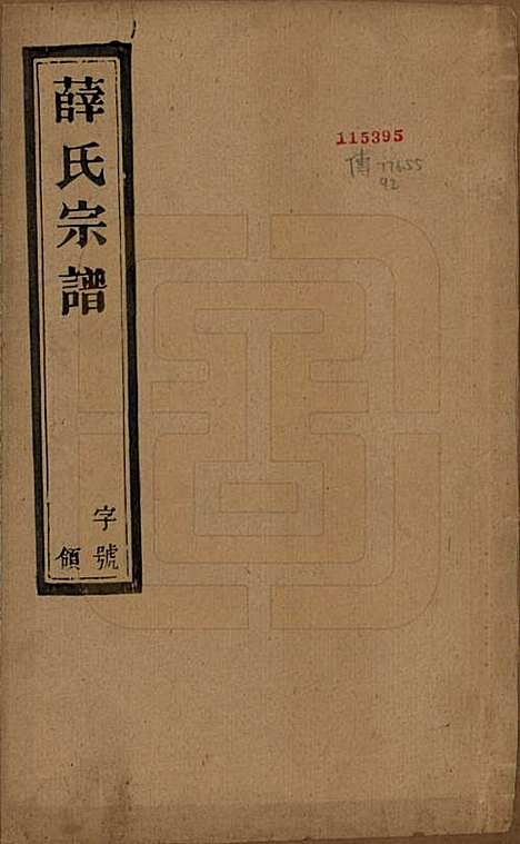 江苏[薛姓] 薛氏宗谱八卷 — 民国三十四年（1945）_一.pdf