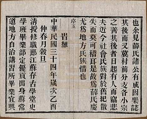 江苏[薛姓] 薛氏宗谱八卷 — 民国三十四年（1945）_一.pdf