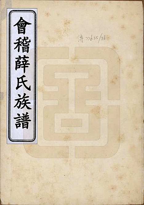 浙江[薛姓] 会稽薛氏族谱□□卷 — 清道光间_一.pdf