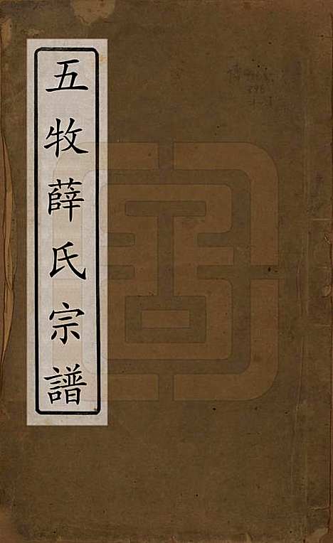 中国[薛姓] 薛氏宗谱二十卷 — 清光绪三十四年（1908）_一.pdf