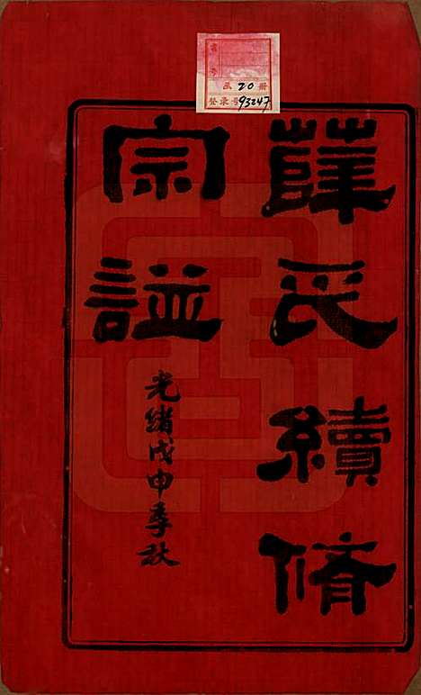 中国[薛姓] 薛氏宗谱二十卷 — 清光绪三十四年（1908）_一.pdf