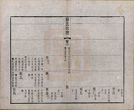 中国[薛姓] 薛氏宗谱二十卷 — 清光绪三十四年（1908）_十.pdf