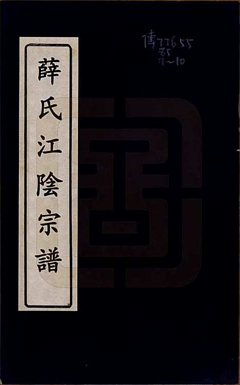 江苏[薛姓] 河东薛氏宗谱前集六卷新集五卷 — 清嘉庆七年（1802）_一.pdf