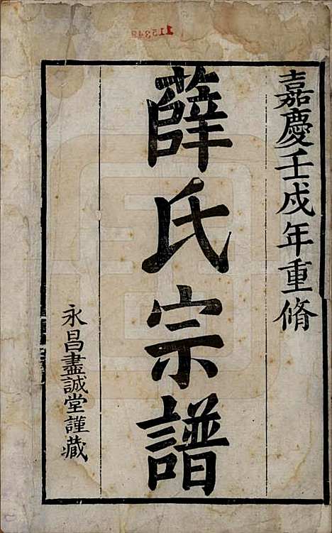 江苏[薛姓] 河东薛氏宗谱前集六卷新集五卷 — 清嘉庆七年（1802）_一.pdf