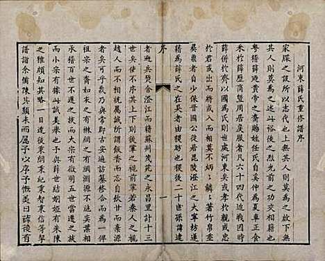 江苏[薛姓] 河东薛氏宗谱前集六卷新集五卷 — 清嘉庆七年（1802）_一.pdf