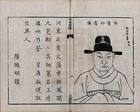 江苏[薛姓] 河东薛氏宗谱前集六卷新集五卷 — 清嘉庆七年（1802）G301.pdf