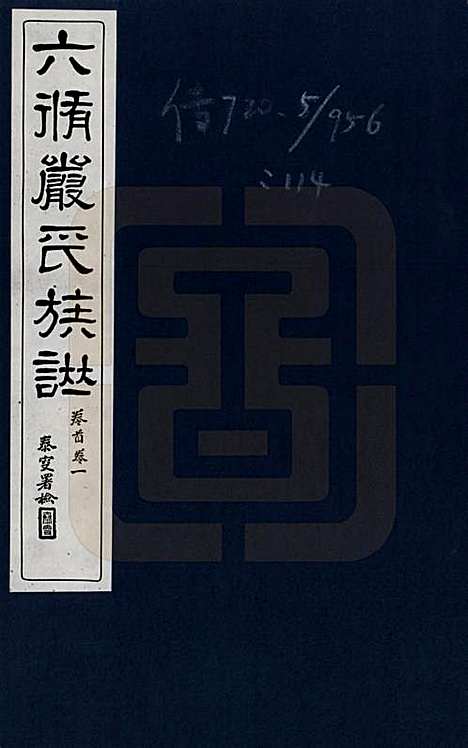 江苏[严姓] 六修江苏洞庭安仁里严氏族谱 — _一.pdf