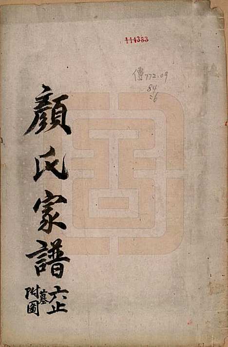 福建[颜姓] 颜氏族谱 — 清[1644-1911]_一.pdf