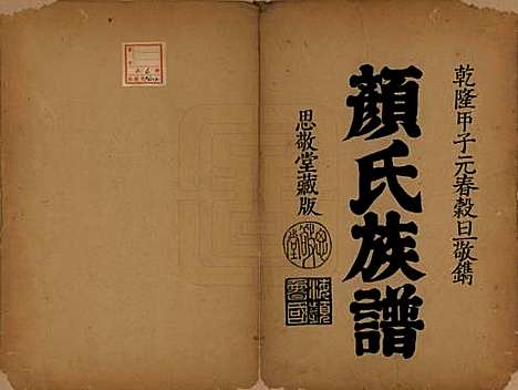 福建[颜姓] 颜氏族谱 — 清[1644-1911]_一.pdf