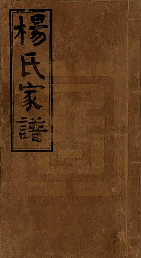 湖南[杨姓] 杨氏家谱 — 民国10年[1921]_一.pdf