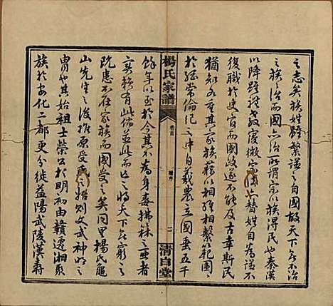 湖南[杨姓] 杨氏家谱 — 民国10年[1921]_一.pdf