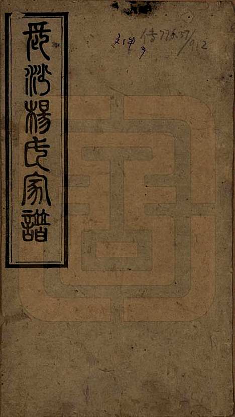 湖南[杨姓] 长沙杨氏家谱 — 民国14年(1925)_一.pdf