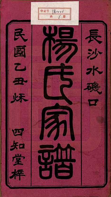 湖南[杨姓] 长沙杨氏家谱 — 民国14年(1925)_一.pdf