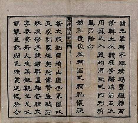 湖南[杨姓] 长沙杨氏家谱 — 民国14年(1925)_一.pdf