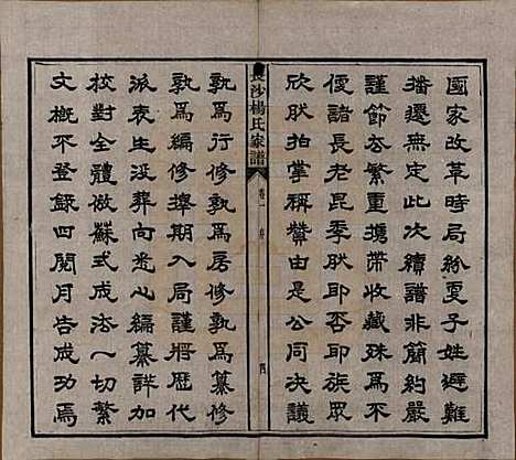 湖南[杨姓] 长沙杨氏家谱 — 民国14年(1925)_一.pdf