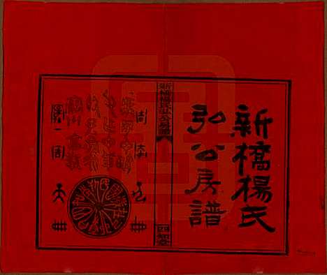 湖南[杨姓] 新桥杨氏弘公房谱 — 民国28年[1939]_一.pdf