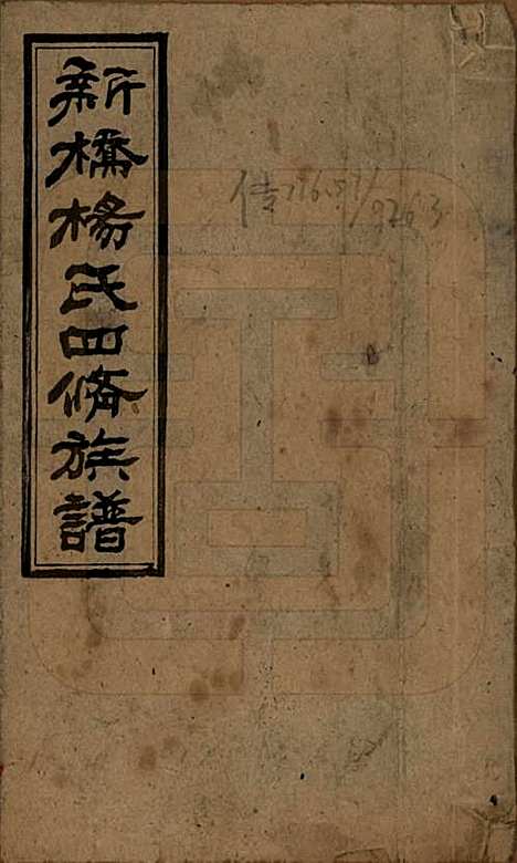 湖南[杨姓] 邵东新桥杨氏四修族谱 — 民国30年[1941]_一.pdf