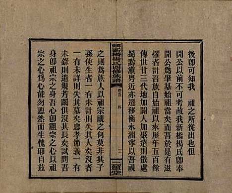 湖南[杨姓] 邵东新桥杨氏四修族谱 — 民国30年[1941]_一.pdf